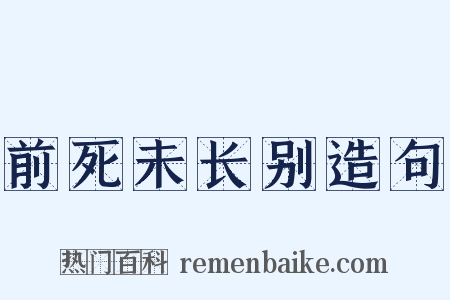 前死未长别造句是什么意思的图片